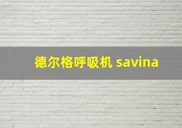 德尔格呼吸机 savina